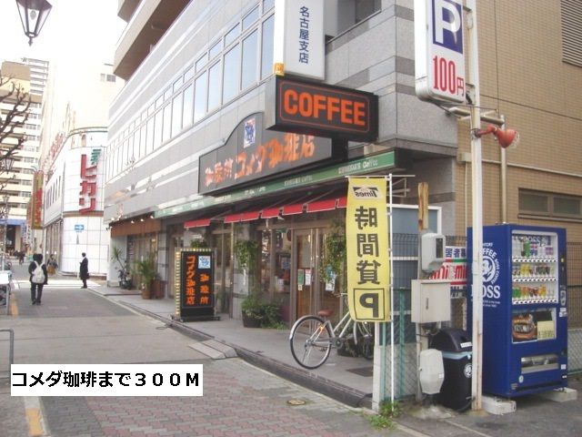近くのコメダ珈琲まで300m（徒歩4分）