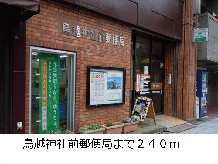 近くの鳥越神社前郵便局まで240m(徒歩3分)