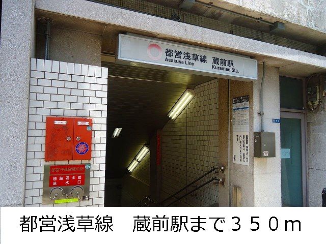 近くの都営浅草線 蔵前駅まで350m(徒歩5分)