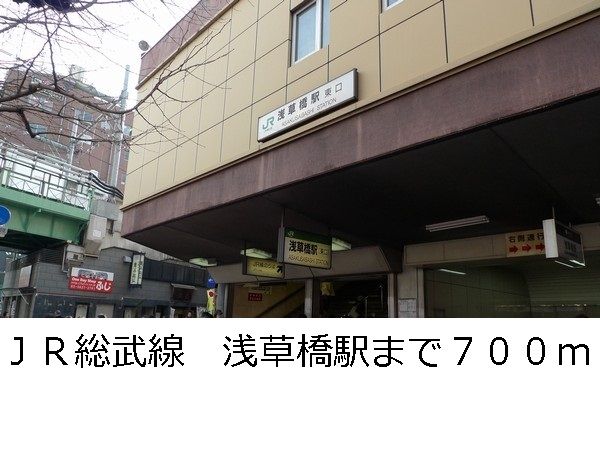近くのJR総武線 浅草橋駅まで700m(徒歩9分)