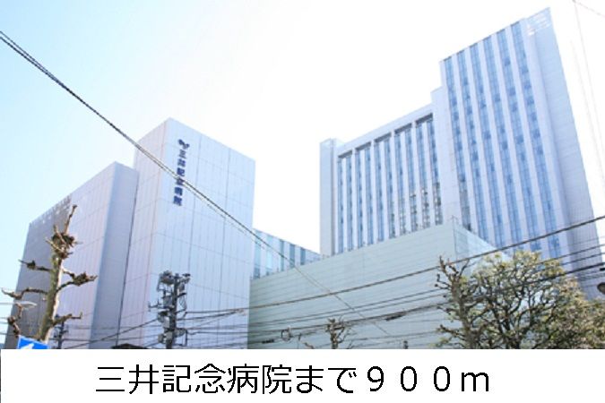 近くの三井記念病院まで900m(徒歩12分)