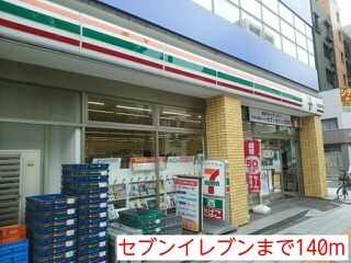 近くのセブンイレブンまで140m(徒歩2分)