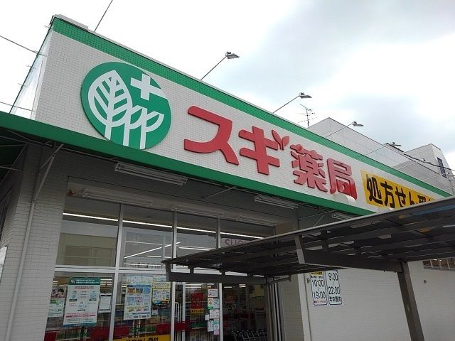 近くのスギ薬局まで650m(徒歩9分)