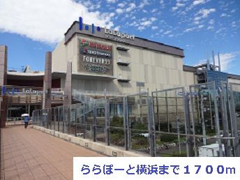 近くのららぽーと横浜まで1,700m(徒歩22分)