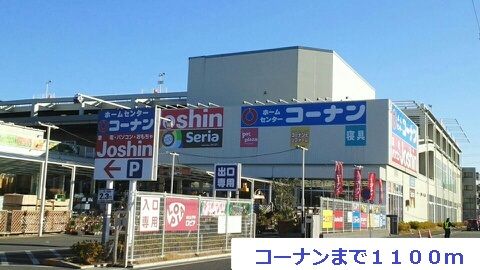 近くのコーナンまで1,100m(徒歩14分)