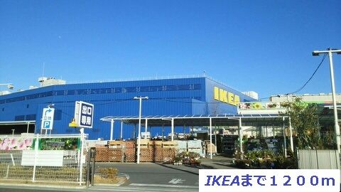 近くのIKEAまで1,200m(徒歩15分)
