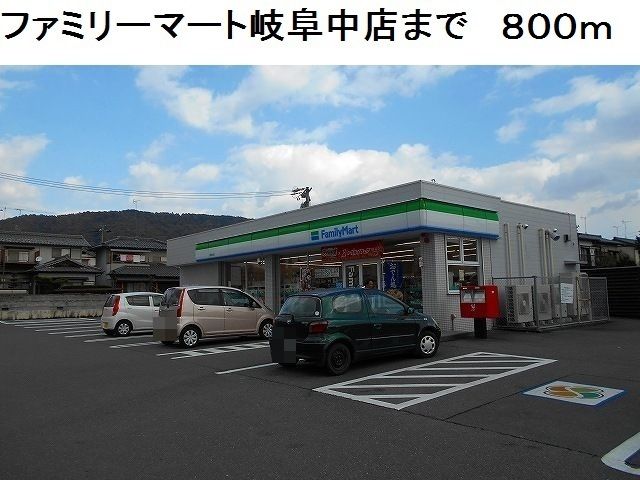 近くのファミリーマート岐阜中店まで800m(徒歩10分)