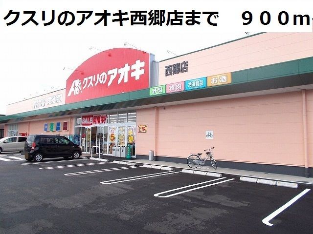 近くのクスリのアオキ西郷店まで900m(徒歩12分)