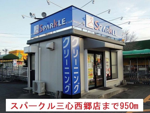 近くのスパークル三心西郷店まで950m(徒歩12分)