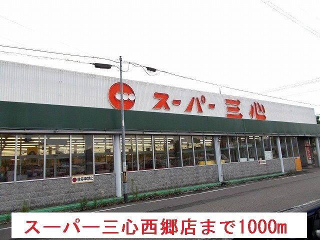 近くのスーパー三心西郷店まで1,000m(徒歩13分)