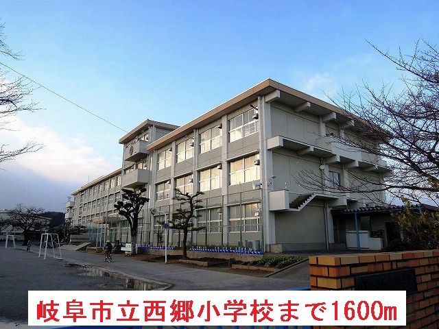 近くの岐阜市立西郷小学校まで1,600m(徒歩20分)