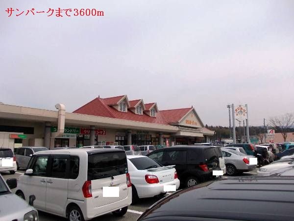 近くのサンパークまで3,600m（徒歩45分）