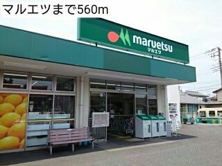 近くのマルエツまで560m（徒歩7分）