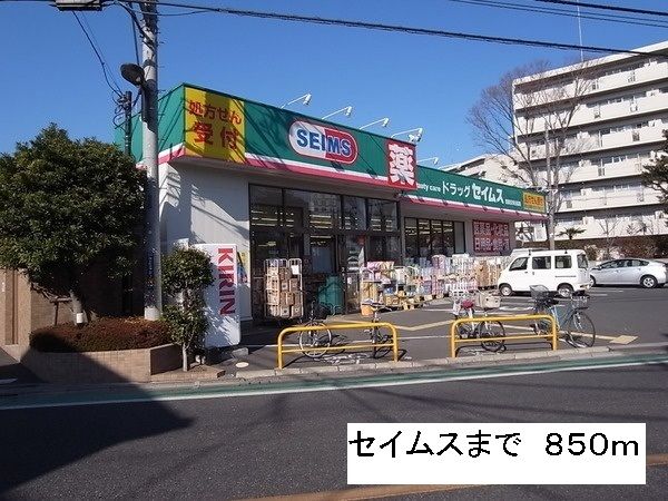 近くのセイムスまで850m（徒歩11分）