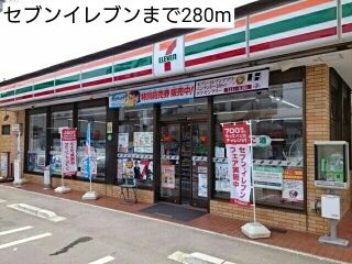 近くのセブンイレブンまで280m（徒歩4分）