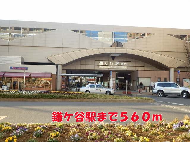 近くの鎌ヶ谷駅まで560m(徒歩7分)