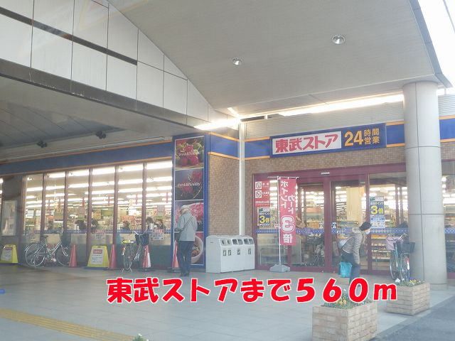 近くの東武ストアまで560m(徒歩7分)