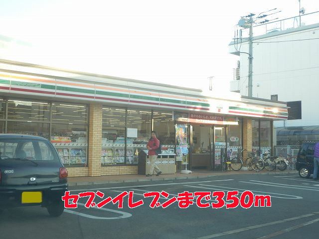 近くのセブンイレブンまで350m(徒歩5分)