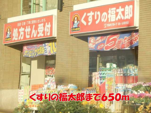 近くのくすりの福太郎まで650m(徒歩9分)
