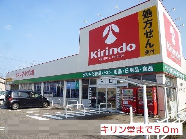近くのキリン堂まで50m（徒歩1分）