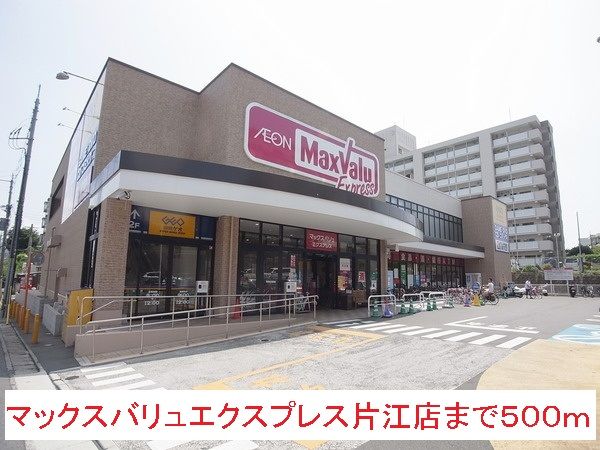 近くのマックスバリュまで500m(徒歩7分)