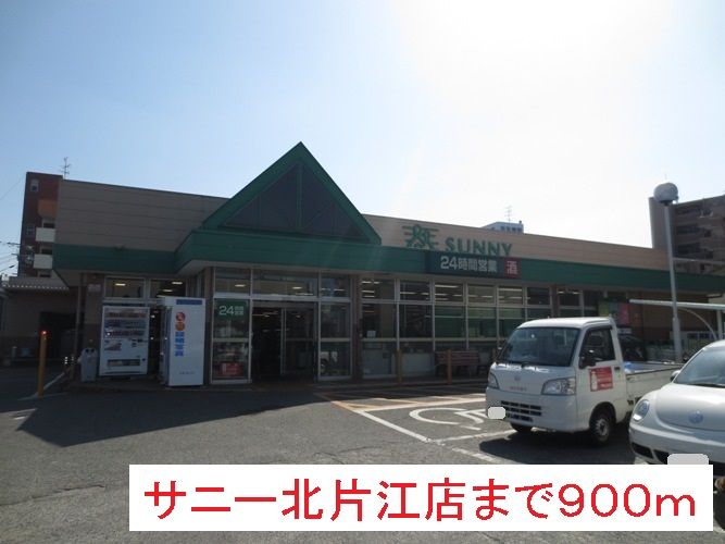 近くのサニー北片江店まで900m(徒歩12分)