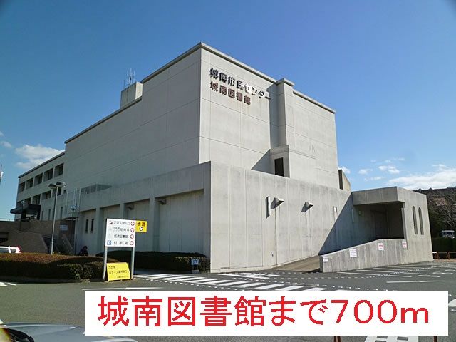 近くの城南図書館まで700m(徒歩9分)