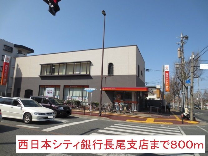 近くの西日本シティ銀行長尾支店まで800m(徒歩10分)