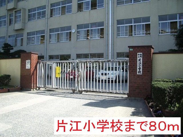近くの片江小学校まで80m(徒歩1分)