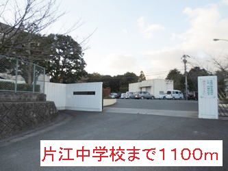 近くの片江中学校まで1,100m(徒歩14分)