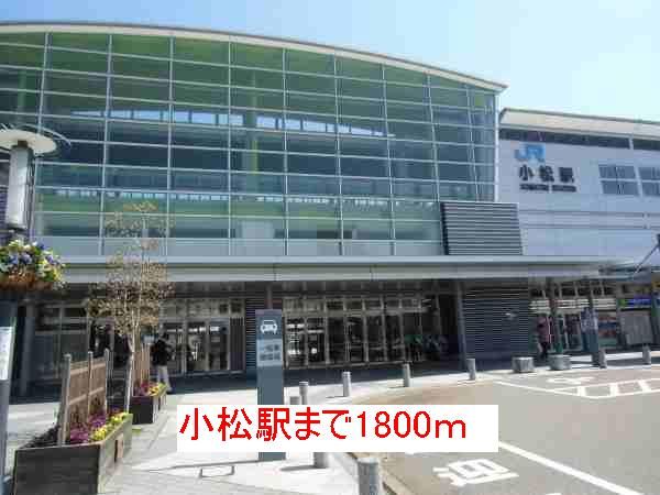 近くの小松駅まで1,800m（徒歩23分）