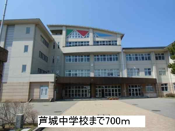 近くの芦城中学校まで700m（徒歩9分）