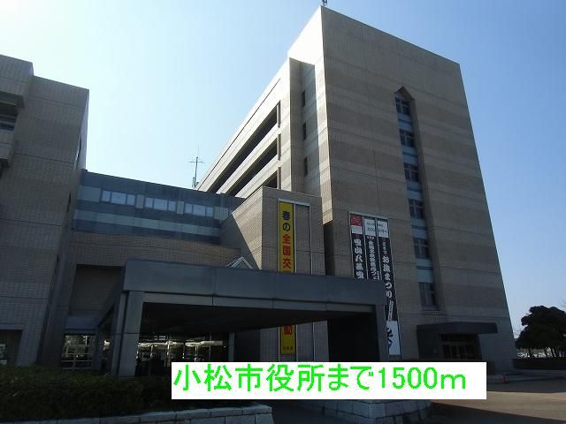 近くの小松市役所まで1,500m（徒歩19分）
