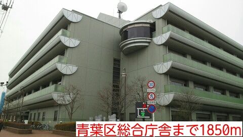 近くの青葉区総合庁舎まで1,850m（徒歩24分）