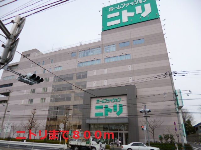 近くのニトリまで800m(徒歩10分)