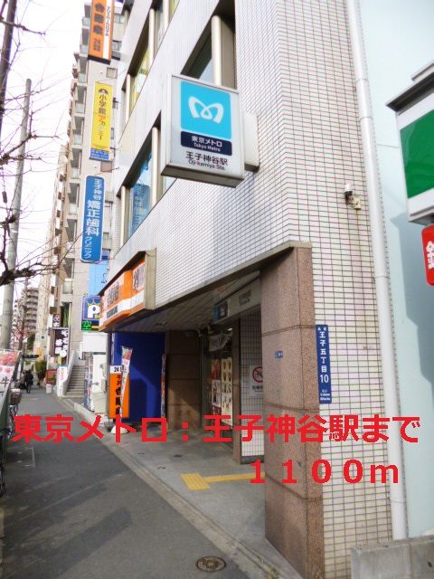 近くの東京メトロ:王子神谷駅まで1,100m(徒歩14分)