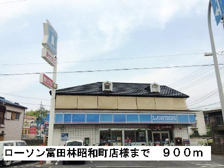 近くのローソン富田林昭和町店様まで900m（徒歩12分）