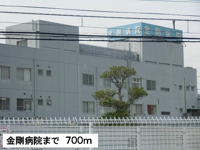近くの金剛病院まで700m（徒歩9分）