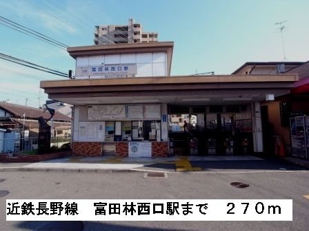 近くの近鉄長野線富田林西駅まで270m（徒歩4分）