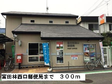 近くの富田林西口郵便局まで300m（徒歩4分）