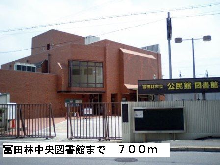近くの富田林中央図書館まで700m（徒歩9分）