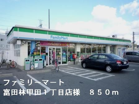 近くのファミリーマート甲田１丁目店様まで850m（徒歩11分）