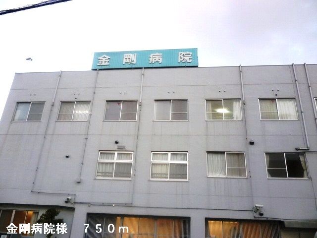 近くの金剛病院様まで750m（徒歩10分）