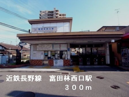 近くの近鉄長野線富田林西口駅まで300m（徒歩4分）
