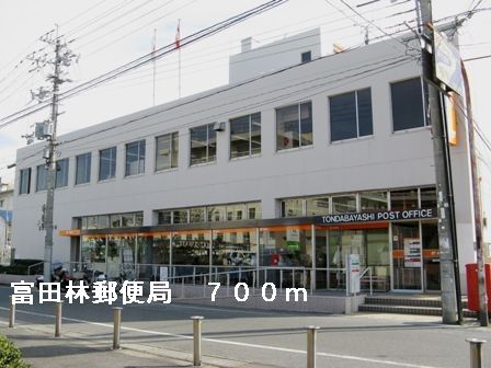 近くの富田林郵便局まで700m（徒歩9分）