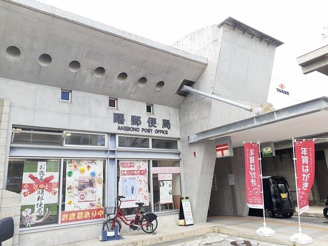 近くの曙郵便局まで385m(徒歩5分)