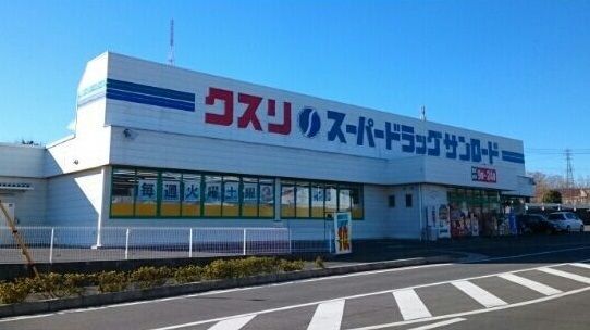 近くのクスリのサンロード響ヶ丘店まで1,500m（徒歩19分）