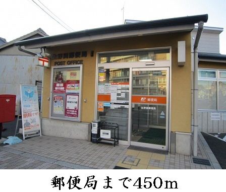近くの郵便局まで450m（徒歩6分）