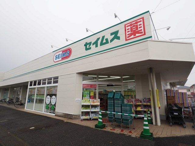近くのドラッグストアセキけやき通り店まで800m（徒歩10分）