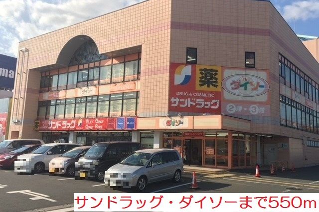 近くのサンドラッグ・ダイソーまで550m(徒歩7分)